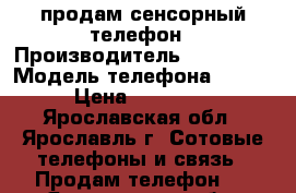 продам сенсорный телефон › Производитель ­ samsung › Модель телефона ­ S7D › Цена ­ 12 500 - Ярославская обл., Ярославль г. Сотовые телефоны и связь » Продам телефон   . Ярославская обл.,Ярославль г.